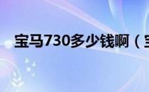 宝马730多少钱啊（宝马730多少钱一台）