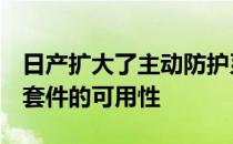 日产扩大了主动防护系统Safety Shield 360套件的可用性