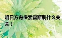 明日方舟多索雷斯刷什么关卡（明日方舟多索雷斯假日刷哪关）