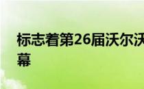 标志着第26届沃尔沃中国公开赛正式拉开帷幕