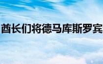 酋长们将德马库斯罗宾逊以一年的合约带回来