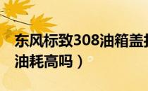 东风标致308油箱盖打开图解（东风标致308油耗高吗）