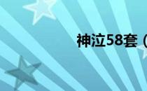 神泣58套（138神泣）