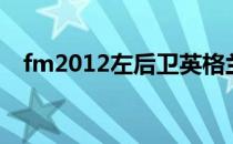 fm2012左后卫英格兰（fm2012左后卫）