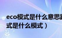 eco模式是什么意思跑高速有影响吗（eco模式是什么模式）