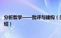 分析哲学——批评与建构（关于分析哲学——批评与建构介绍）