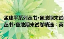 孟建平系列丛书·各地期末试卷精选：英语（关于孟建平系列丛书·各地期末试卷精选：英语介绍）