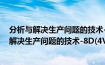 分析与解决生产问题的技术-8D(4VCD) 软件（关于分析与解决生产问题的技术-8D(4VCD) 软件介绍）