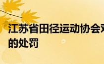 江苏省田径运动协会对替跑四人做出禁赛两年的处罚