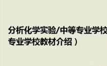 分析化学实验/中等专业学校教材（关于分析化学实验/中等专业学校教材介绍）