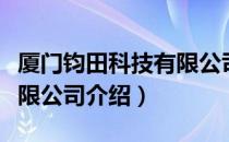 厦门钧田科技有限公司（关于厦门钧田科技有限公司介绍）