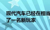 现代汽车已经在相当完整的SUV阵容中增加了一名新玩家