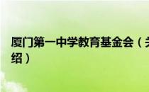 厦门第一中学教育基金会（关于厦门第一中学教育基金会介绍）