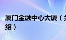 厦门金融中心大厦（关于厦门金融中心大厦介绍）