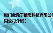 厦门金凳子信息科技有限公司（关于厦门金凳子信息科技有限公司介绍）