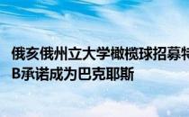 俄亥俄州立大学橄榄球招募特雷维恩亨德森 2021级五星级RB承诺成为巴克耶斯