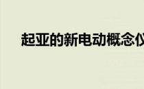 起亚的新电动概念仪表板上有21个屏幕