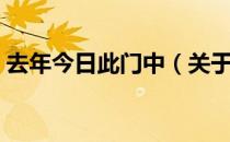 去年今日此门中（关于去年今日此门中介绍）