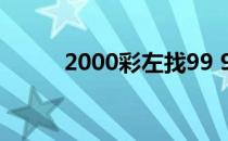 2000彩左找99 949（1 99十彩）