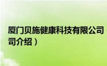 厦门贝施健康科技有限公司（关于厦门贝施健康科技有限公司介绍）