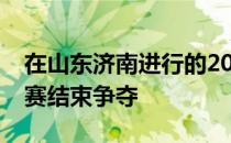 在山东济南进行的2021年室内田径邀请赛比赛结束争夺