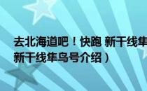 去北海道吧！快跑 新干线隼鸟号（关于去北海道吧！快跑 新干线隼鸟号介绍）