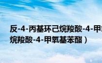 反-4-丙基环己烷羧酸-4-甲氧基苯酯（关于反-4-丙基环己烷羧酸-4-甲氧基苯酯）