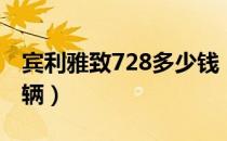 宾利雅致728多少钱（宾利雅致728多少钱一辆）