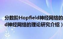 分数阶Hopfield神经网络的理论研究（关于分数阶Hopfield神经网络的理论研究介绍）