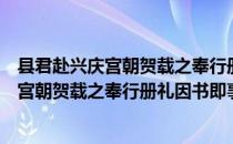 县君赴兴庆宫朝贺载之奉行册礼因书即事（关于县君赴兴庆宫朝贺载之奉行册礼因书即事介绍）