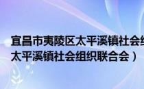 宜昌市夷陵区太平溪镇社会组织联合会（关于宜昌市夷陵区太平溪镇社会组织联合会）