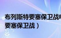 布列斯特要塞保卫战电影百度百科（布列斯特要塞保卫战）