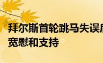 拜尔斯首轮跳马失误后退赛各界人士对她表示宽慰和支持