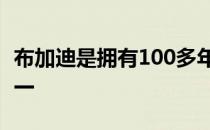 布加迪是拥有100多年传统的少数汽车品牌之一