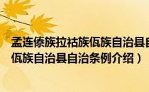 孟连傣族拉祜族佤族自治县自治条例（关于孟连傣族拉祜族佤族自治县自治条例介绍）