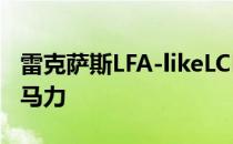 雷克萨斯LFA-likeLCF首次亮相 功率超过600马力