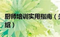 厨师培训实用指南（关于厨师培训实用指南介绍）