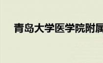 青岛大学医学院附属医院黄岛分院-门诊