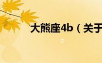 大熊座4b（关于大熊座4b简介）