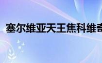 塞尔维亚天王焦科维奇延续本赛季不败金身