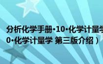 分析化学手册·10·化学计量学 第三版（关于分析化学手册·10·化学计量学 第三版介绍）