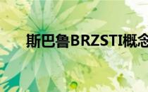 斯巴鲁BRZSTI概念并不是第一次出现