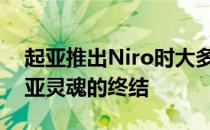 起亚推出Niro时大多数人都认为这意味着起亚灵魂的终结