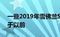 一些2019年雪佛兰Silverado车型的效率低于以前