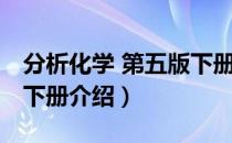 分析化学 第五版下册（关于分析化学 第五版下册介绍）