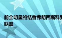 前全明星终结者弗朗西斯科罗德里格斯希望在38岁时重返大联盟