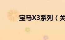 宝马X3系列（关于宝马X3系列）