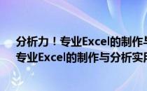 分析力！专业Excel的制作与分析实用法则（关于分析力！专业Excel的制作与分析实用法则介绍）