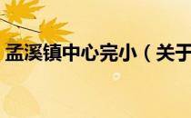 孟溪镇中心完小（关于孟溪镇中心完小介绍）