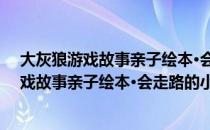 大灰狼游戏故事亲子绘本·会走路的小房子（关于大灰狼游戏故事亲子绘本·会走路的小房子简介）